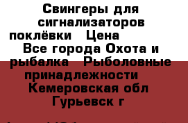 Свингеры для сигнализаторов поклёвки › Цена ­ 10 000 - Все города Охота и рыбалка » Рыболовные принадлежности   . Кемеровская обл.,Гурьевск г.